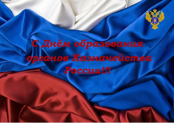 С днем казначейства