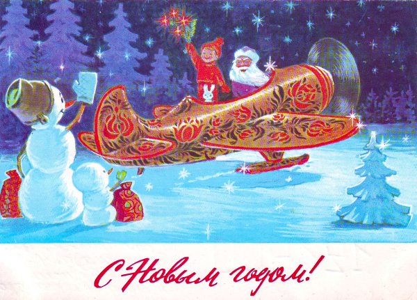 Новогодние открытки 1970-х годов