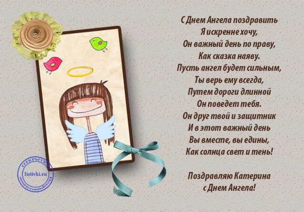 С днем ангела Катюша