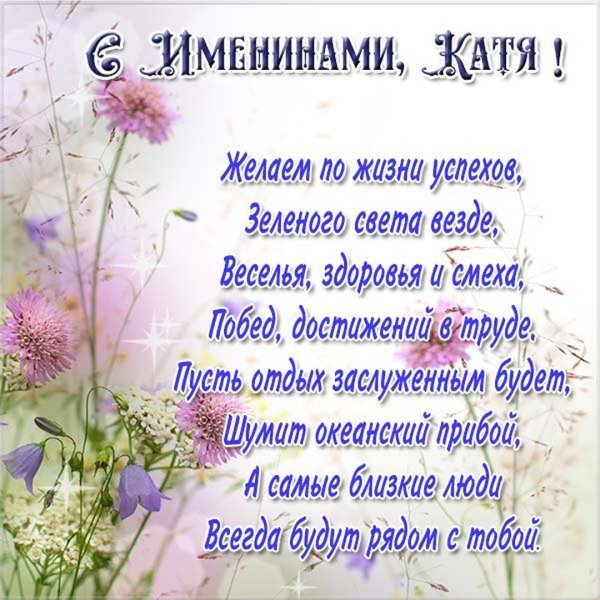 С днем ангела Екатерина открытки