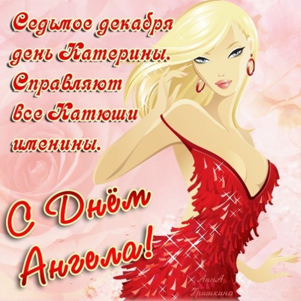 День Святой Екатерины