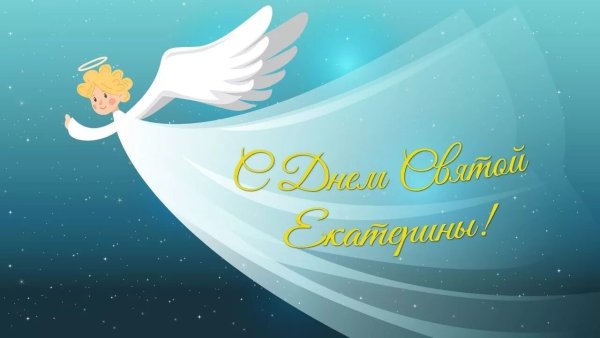 День ангела Екатерины