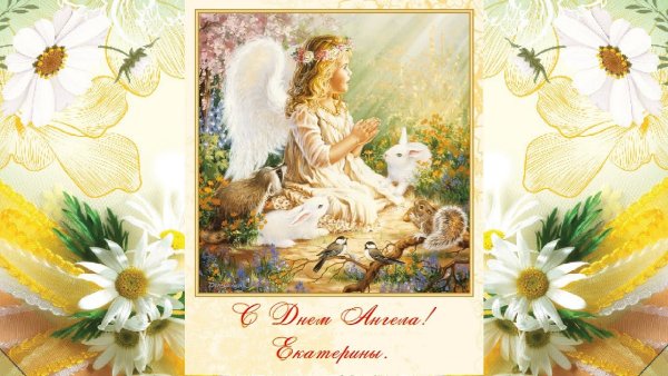 С днем ангела Екатерина поздравление