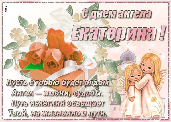 С днем ангела Катя