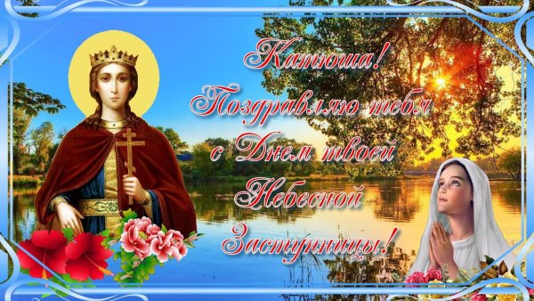 С днем Екатерины поздравления