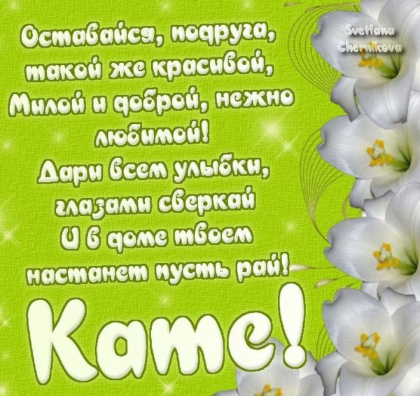 С днем Екатерины поздравления