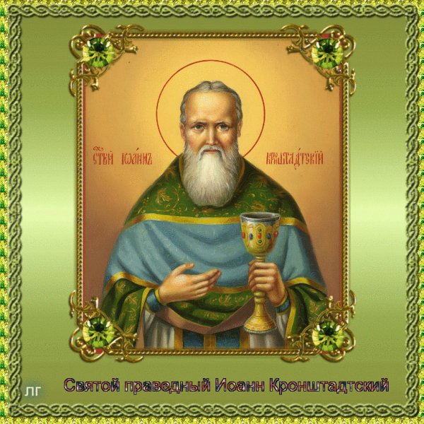 День памяти св Иоанна Кронштадтского