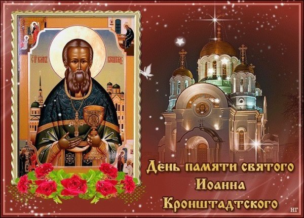 С днем Иоанна Кронштадтского