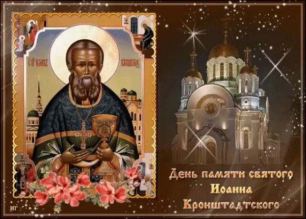 2 Января Иоанн Кронштадтский