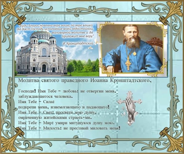 С днем Иоанна Кронштадтского