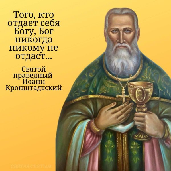 Св Иоанн Кронштадтский цитаты