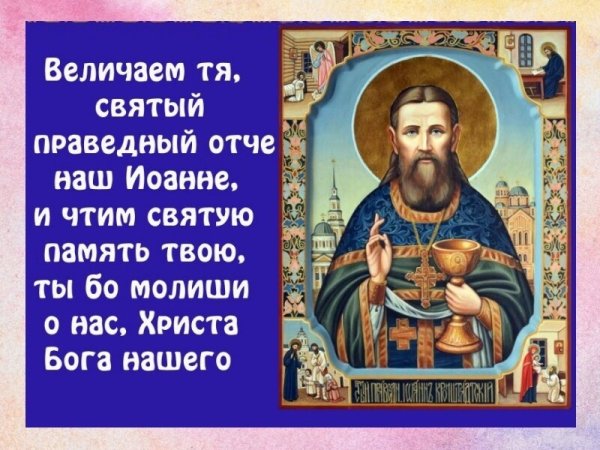 День памяти Иоанна Кронштадтского