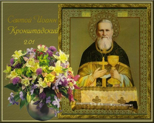 2 Января Иоанн Кронштадтский