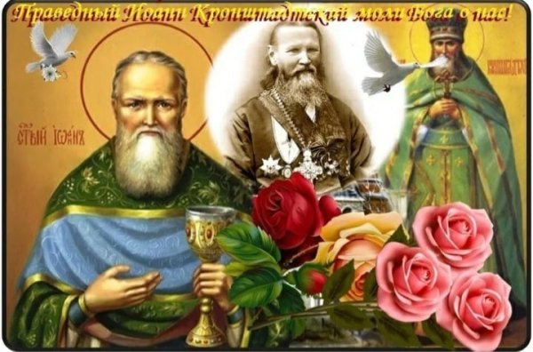 День памяти Святого Иоанна Кронштадтского