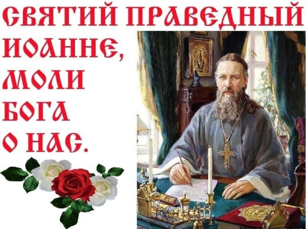 День Иоанн Кронштадтский