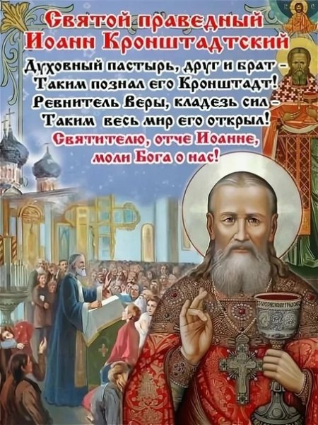 Иоанн Кронштадтский 14 июня память