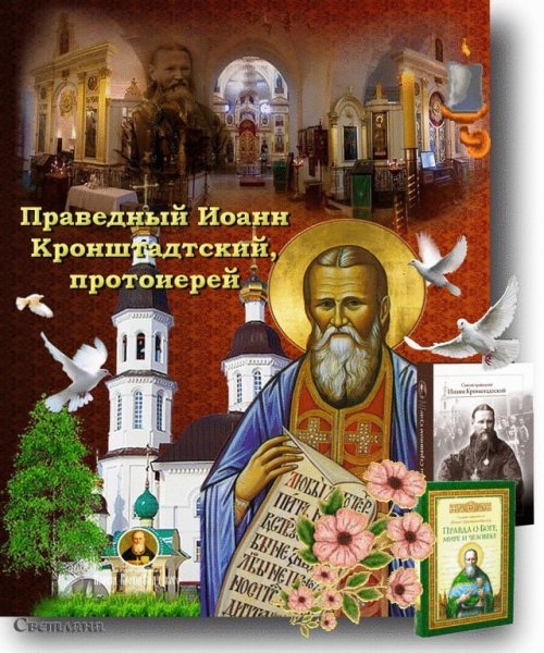 День памяти Иоанна Кронштадтского