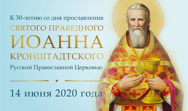14 Июня Иоанн Кронштадтский