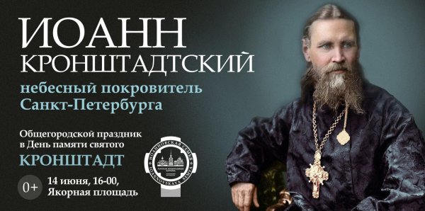 День памяти Иоанна Кронштадтского