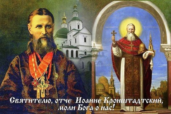 2 Января Иоанн Кронштадтский