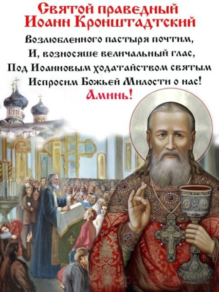 День памяти св. прав. Иоанна Кронштадтского