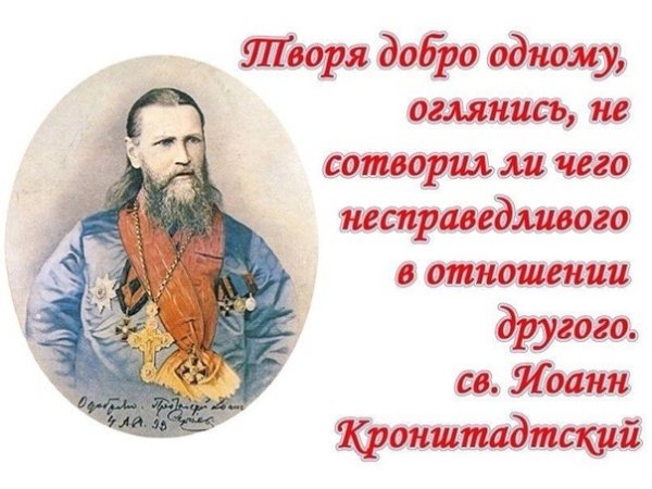 День памяти Иоанна Кронштадтского