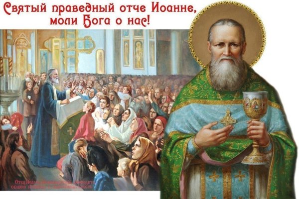 14 Июня Иоанн Кронштадтский