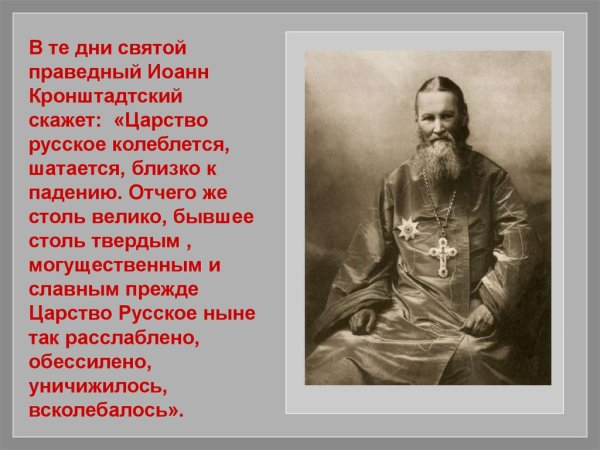 Иоанн Кронштадтский и Григорий Распутин