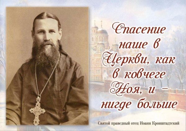 Изречения Иоанна Кронштадтского