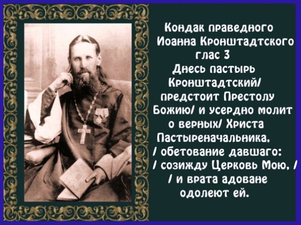 Тропарь Иоанна Кронштадтского