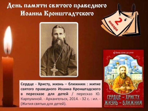 День памяти Иоанна Кронштадтского