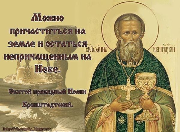Святой Иоанн Кронштадтский поздр