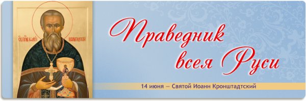 Иоанн Кронштадтский 14 июня память