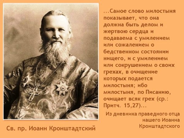 Иоанн Кронштадтский милостыня