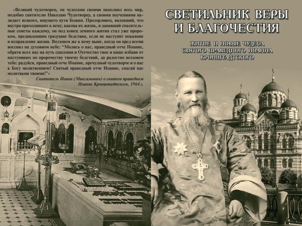 Светильник веры и благочестия Иоанн Кронштадтский