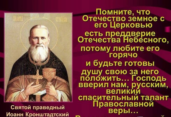 2 Января Иоанн Кронштадтский