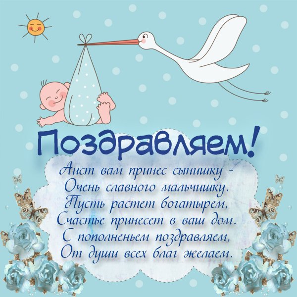 Поздравления с рождением сы
