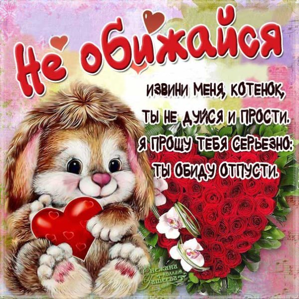 Не обижайся на меня картинка