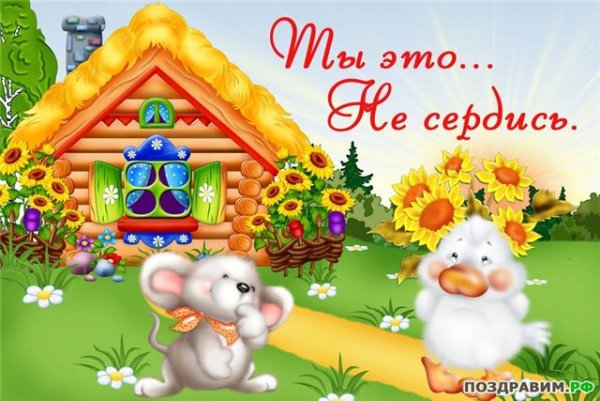 Не сердись картинки