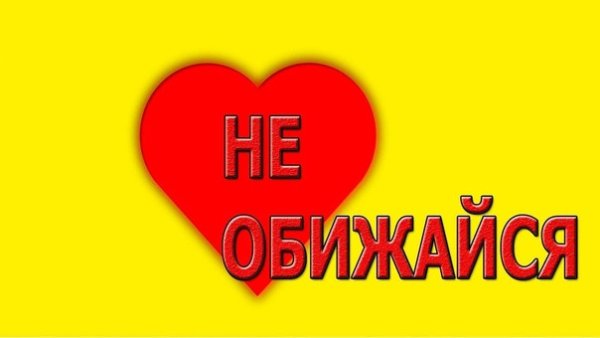 Не обижайся картинка