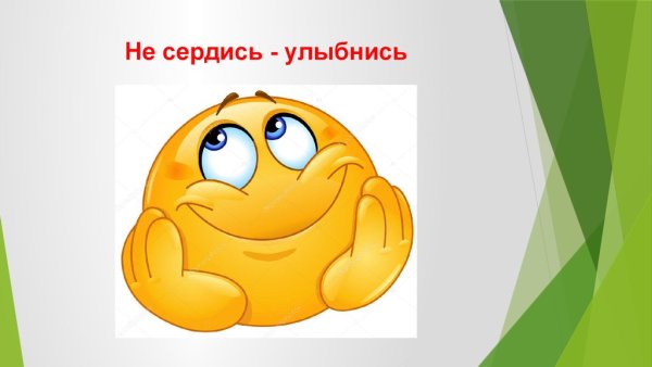 Не злись на меня