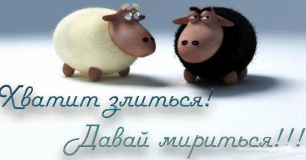 Открытка давай мириться