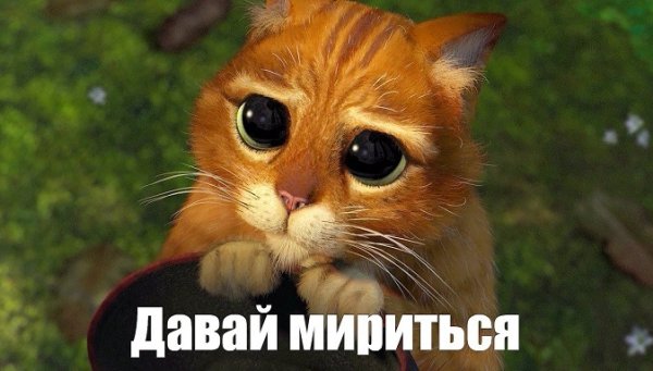 Давай помиримся