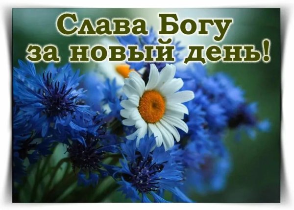 Благословенного дня