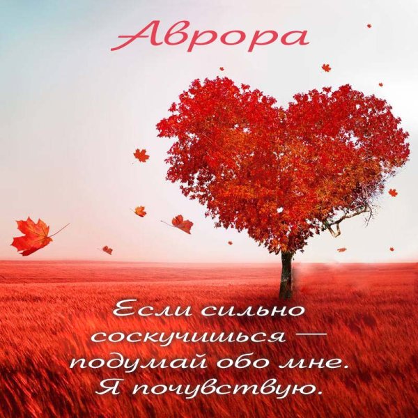 Скучаю по тебе любимая