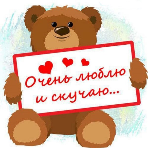 Открытки скучаю по тебе