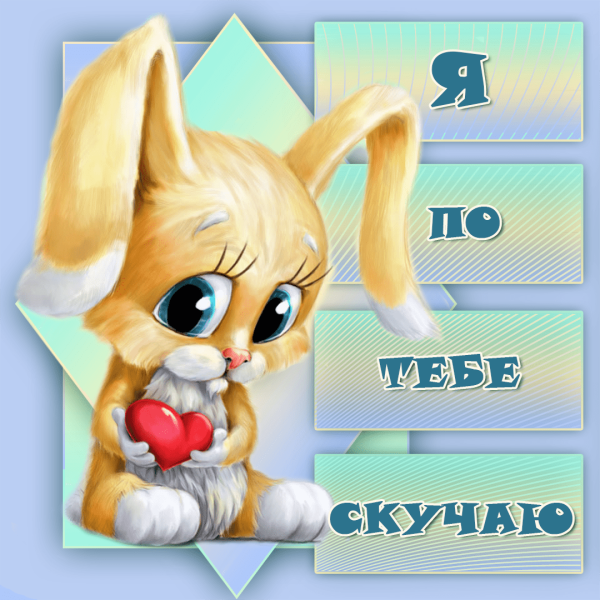 Картинки я скучаю