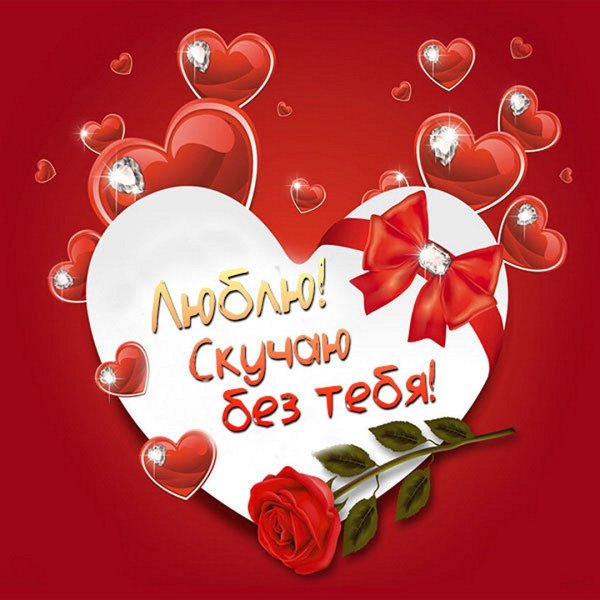 Скучаю по тебе