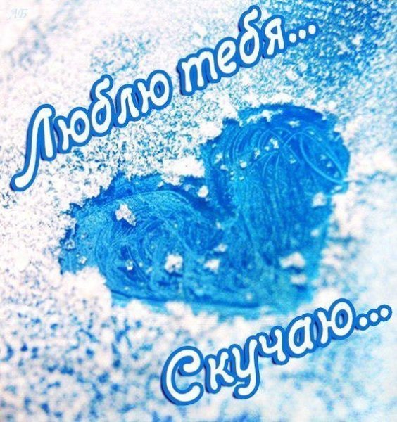 Скучаю картинки