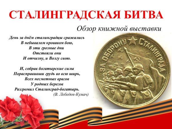 Битва за Сталинград победа